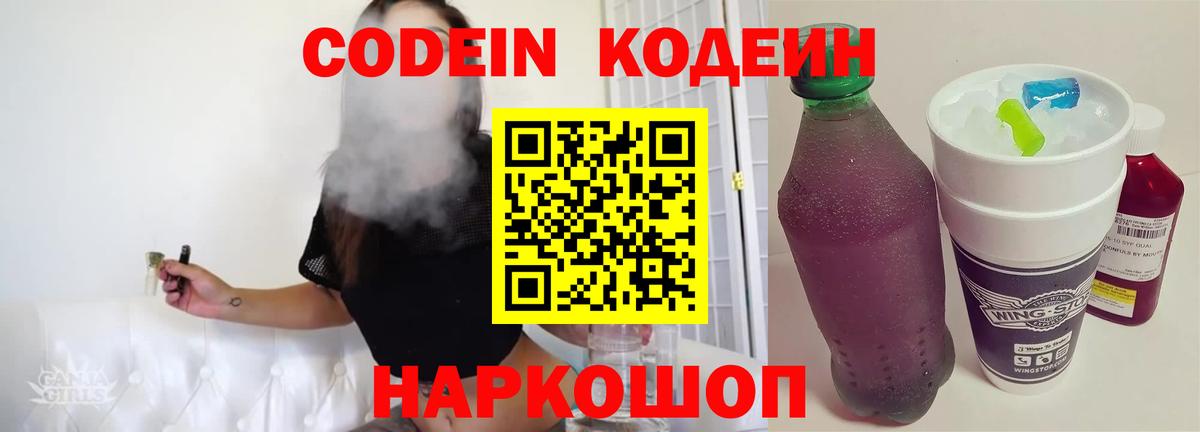 Codein Purple Drank  купить наркотик  Кодеин напиток Lean (лин)  Михайловск  Вход с VPN 